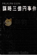 謀略三億円事件（1975 PDF版）