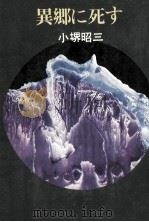 異郷に死す（1976.01 PDF版）