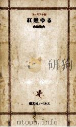 红燃ゆる（1975.07 PDF版）