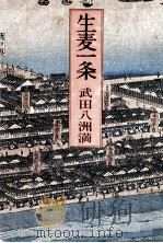 生麦一条（1975.05 PDF版）