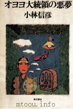 オヨヨ大統領の悪夢（1975.08 PDF版）