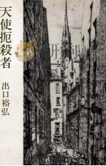 天使扼殺者（1975.02 PDF版）