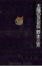 太陽の自叙伝（1976.01 PDF版）