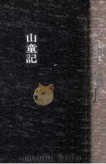 山童記（1975.03 PDF版）