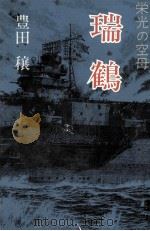 瑞鶴:栄光の空母（1976.03 PDF版）