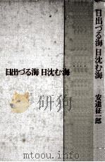 日出づる海日沈む海（1978.12 PDF版）