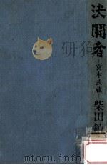 決闘者:宮本武蔵（1971.06 PDF版）