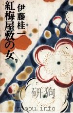 紅梅屋敷の女（1977.12 PDF版）
