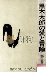 黒木太郎の愛と冒険（1974.06 PDF版）