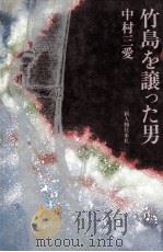 竹島を譲った男（1978.10 PDF版）