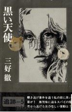 黒い天使:追跡5（1972.03 PDF版）