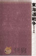 東海道戦争（1976.02 PDF版）