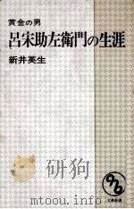 呂宋助左衛門の生涯（1977 PDF版）