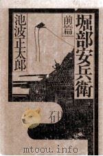 堀部安兵衛 1（1975.03 PDF版）