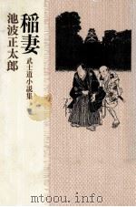 稲妻:武士道小説集（1978.10 PDF版）