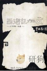 西遊記プラスα:SF実験小説集（1975.09 PDF版）