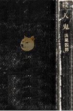 殺人鬼（1975.09 PDF版）