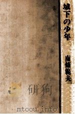 城下の少年（1975.11 PDF版）