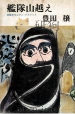 艦隊山越え:征服王スルタン·メフメット（1974.11 PDF版）