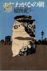 ホヤわが心の朝（1976.10 PDF版）