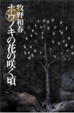 ホウノキの花の咲く頃（1978.06 PDF版）