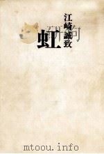 虹（1976.09 PDF版）