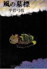 風の墓標（1979.12 PDF版）