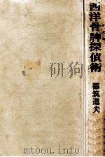 西洋骨牌探偵術（1975.12 PDF版）