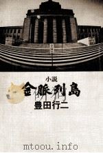 小説金脈列島（1975 PDF版）
