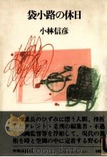 袋小路の休日（1980.01 PDF版）