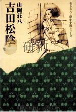 吉田松陰（1968.12 PDF版）