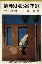 情報小説名作選（1979.05 PDF版）