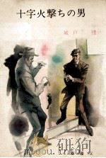 十字火撃ちの男（1967.04 PDF版）