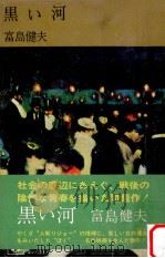 黒い河（1970.12 PDF版）