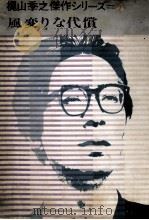 風変りな代償（1965.10 PDF版）