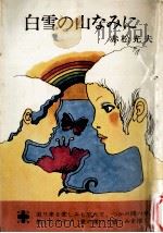 白雪の山なみに（1971.03 PDF版）