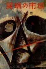 屍蝋の市場（1957.12 PDF版）