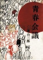 青春会議（1963.04 PDF版）