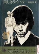美しきライバル（1971.02 PDF版）
