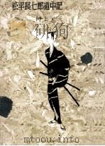 松平長七郎道中記（1958.05 PDF版）