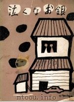 泣くなお銀（1954.11 PDF版）