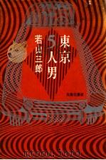 東京5人男（1966.11 PDF版）