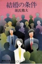 結婚の条件（1981.07 PDF版）