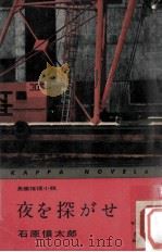 夜を探がせ:長編推理小説（1960.10 PDF版）