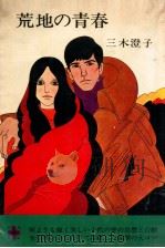 荒地の青春（1970.12 PDF版）
