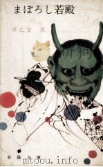 まぼろし若殿（1968.08 PDF版）