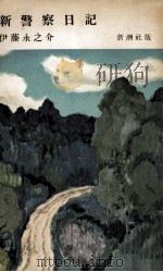 新警察日記 1955.09 PDF电子版封面 伊藤永之介著