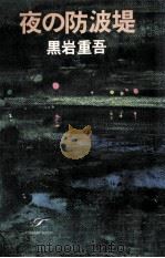 夜の防波堤（1971.09 PDF版）