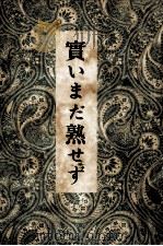 實いまだ熟せず（1939.06 PDF版）