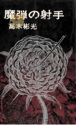 魔弾の射手（1974.04 PDF版）